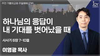 [기쁨의교회 주일 2부예배] 이영광 목사ㅣ하나님의 응답이 내 기대를 벗어났을 때ㅣ사사기 6장 7-10절ㅣ25.01.19