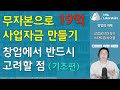 무자본으로 19억원 사업자금 만들기 - 창업할 때 주의할 점 (기초편) | 창업의지혜