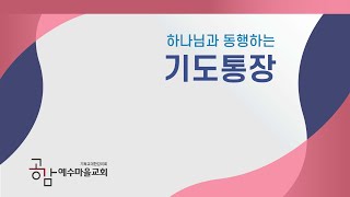 예수마을교회 기도통장