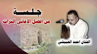 جلسة لن تتكرر بـ أروع تقاسيم على العود - الفنان احمد الحبيشي „ ياحمامي امانه مادهاك )