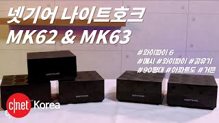 넷기어 나이트호크 MK62, MK63: 와이파이 6, 온 집안에서 같은 속도로 즐긴다 | #Review