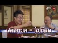 ตะเกียบคู่ ep3 ภัตตาคาร