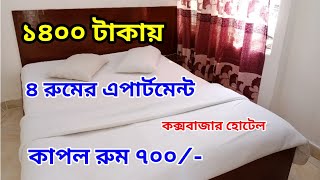 কক্সবাজারে কম বাজেটের সেরা হোটেল || Cox'bazar low price hotel || Cox'bazar hotel couple room price |