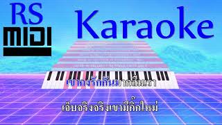 สาวลำลูกกา : จินตหรา พูนลาภ [ Karaoke คาราโอเกะ ]