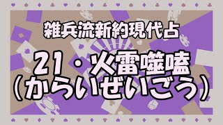 【雑兵流】21・火雷噬嗑【占い結果】