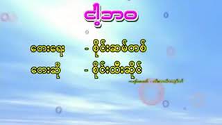 စိုင်းထီးဆိုင် ငါ့ဘဝ Karaoke