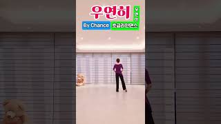 By Chance#우연히 트로트라인댄스#우연이#초급라인댄스#Beginner#스텝설명#가요라인댄스#세종시라인댄스#홍쌤#linedance