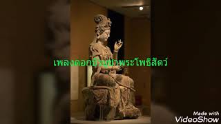 เพลงดอกบัวบูาพระโพธิสัตว์