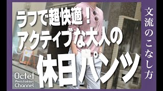 【文流のこなし方】夏でもガンガン穿ける大人の休日に必須なアクテイブ楽パンツ～Octet Men'sFashion Channel～