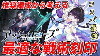 【アシュエコ】回廊探索で最適な戦術刻印の作り方！推奨編成を活かして攻略！【アッシュエコーズ】