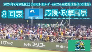 20240720　ウエスタン･リーグ選抜【8回表】応援･攻撃風景【襲来】【飛ばす】【決めてくれ】【藤本博史】バッティング打撃@ｳｲﾝｸ球場［ﾌﾚｯｼｭｵｰﾙｽﾀｰｹﾞｰﾑ2024］姫路市立姫路球場