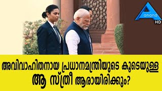 അവിവാഹിതനായ പ്രധാനമന്ത്രിയുടെ കൂടെയുള്ള ആ സ്ത്രീ ആരായിരിക്കും?  |Gurdeep chawla | Narendramodi |