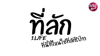 #เพลงแดนซ์ ที่นี้ที่ไหนใช่ที่ลักรึป่าว (ที่ลัก - 1LIFE) 2023 DJ GZ REMIX