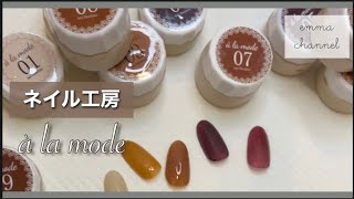 【レビュー】ネイル工房　à la mode シリーズジェルを本音レビューしてみた☺︎