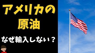 原油の中東依存度を下げたいのにアメリカから輸入しない理由