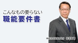 こんなもの要らない　職能要件書