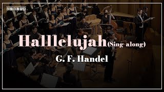 [서울시합창단] G.F. Handel, Messiah⎮할렐루야⎮Hallelujah(Sing-along)⎮헨델, 메시아⎮세종문화회관