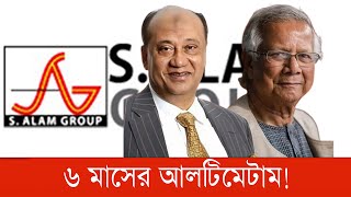 অন্তর্বর্তী সরকারের বিরুদ্ধে আন্তর্জাতিক মামলা করবে এস.আলম | এস আলম | অন্তর্বর্তী সরকার | bnanews24