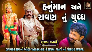 Hanuman Ravan Nu Yudh | Rajbha Gadhvi | હનુંમાન રાવણ નું યુદ્ધ | ભગવાન રામ ની ખોટી વાતો ના કરવી