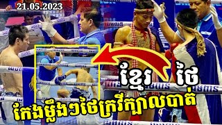 មួយ​កែង​ថៃ​សុំចុះចាញ់​ អេលីត​ ប៊ុន​តុង​🇰🇭Vs🇹🇭 គីទីពុង​ | Elit Buntong Vs Kitipong Bor.Muangbun