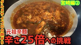 【遠征】辛麺屋桝本の２５倍激辛麺への挑戦　九州1200kmグルメサイコロの旅【第9話】