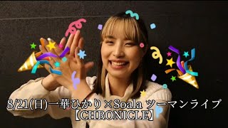 8/21(日)一華ひかり×Soalaツーマンライブ【CHERONICLE】開催決定！！※チケット購入は概要欄から！！