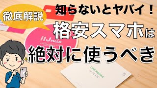 【格安スマホ徹底解説】知らないと損する格安スマホについて