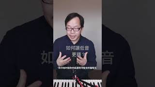 如何讓低音更穩？ #聲樂 #美聲 線上聲樂歌唱班，報名了！報名詳情登陸官網：https://kang-edu.com/