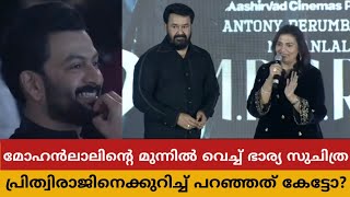 പ്രിത്വിരാജിനെക്കുറിച്ച് മോഹൻലാലിന്റെ മുന്നിൽ വെച്ച് ഭാര്യ സുപ്രിയ പറഞ്ഞത് കേട്ടോ? Empuraan Trailer