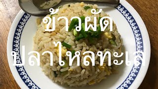 穴子と胡瓜のタイ風炒飯【ข้าวผัด ปลาไหลทะเล】【カオパット プラー ライ タレー】