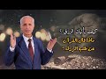 كيف يأتيك الرزق \ ماذا قال القرآن عن طلب الرزق - علي منصور كيالي