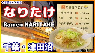 【津田沼・なりたけ】背脂系のこってりラーメン！パリにも出店した千葉のグルメ Ramen NARITAKE