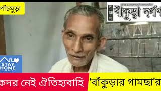 এখন আর 'কদর' নেই এক সময়ের বিখ্যাত 'বাঁকুড়ার গামছা'র। পাঁচমুড়া থেকে সুনন্দা রায়ের বিশেষ প্রতিবেদন