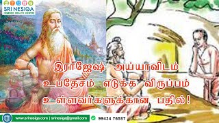 இராஜேஷ் அய்யாவிடம் உபதேசம் எடுக்க விருப்பப்படுபவர்களுக்காக