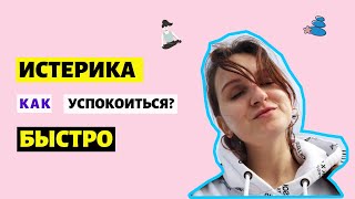 ИСТЕРИКА: КАК УСПОКОИТЬСЯ ЗА 1 МИНУТУ/ КАК НЕ ПЛАКАТЬ ОТ ОБИДЫ