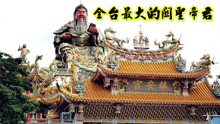 全台最大的關聖帝君大法像 鎮安宮 / 靈山聖道院 / 四重溪溫泉