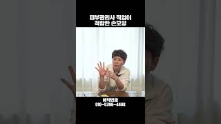 이 손모양을 가진 사람들은 '피부관리사'를 해야 대박 #shorts