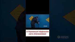 💥 Невідомі підірвали дороге авто тернопільського бізнесмена