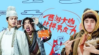 《偶像万万碎》第59期 《万万没想到》剧组做客 马天宇新晋“毒舌宇”字字插刀！  The Icono-Clast EP 59：【芒果TV官方超清版】