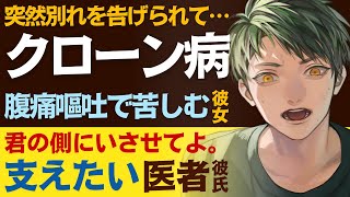 【医者彼氏】#161 突然別れを告げられて…／クローン病で腹痛、嘔吐に苦しむ彼女／傍に居させてよ…君を支えたい医者彼氏 ～医者彼氏～【クローン病／女性向けシチュエーションボイス】CVこんおぐれ