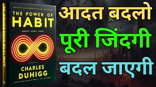 the power of habit | book summary | audiobook  in hindi | 2025