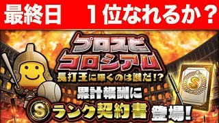 【ライブ配信】コロシアム最終日！ポイント伸ばせるか！？ 累計Sランク契約書も引きます！ ※概要欄必読