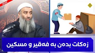 حەقی باش بوون و زەکات دان بە فەقیر و مەساکین :: مامۆستا هەڵۆ mamosta halo