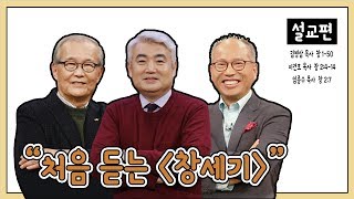 [설교편] 처음 듣는 창세기｜김병삼, 임종수, 이건호 목사와 함께하는 CBS TV 올포원 15강