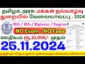 10th Pass Government Jobs ⧪ TN govt jobs 🔰 Job vacancy 2024 ⚡ Tamilnadu government jobs 2024