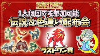 🌙伝説＆色違い配布会！！ラストワン賞は色違いソルガレオ！！