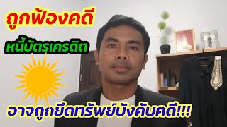 #ถูกฟ้องคดีหนี้บัตรเครดิต​ สินเชื่อส่วนบุคคล​ #กระบวนการฟ้องคดี​ #ยึดทรัพย์​ #ไกล่เกลี่ย