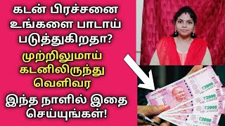 கடன் பிரச்னை பாடாய் படுத்துகிறதா மறக்காமல் இந்த நாளில் இதை செய்யுங்கள் பெரிய மாற்றம் தெரியும்!