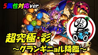 【モンスト】【2倍速】残酷彩る恐怖の劇場 残酷なる劇場の道化師 グランギニョル 超究極