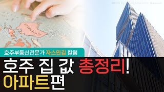 #46 호주집값 총정리 아파트편 [호주부동산]